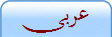 عربى